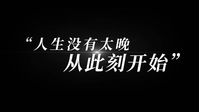 电影感文艺励志字幕【无需插件】