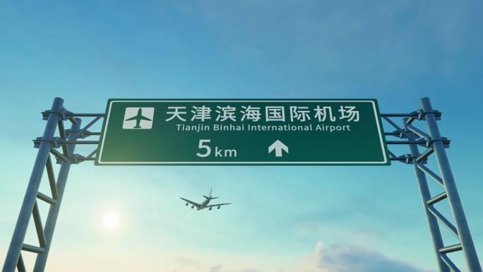 4K 飞机抵达天津滨海机场路牌
