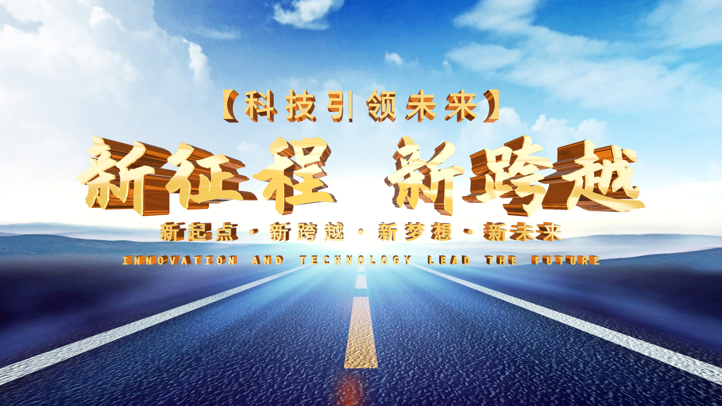 中国交通公路文字标题片头AE模板