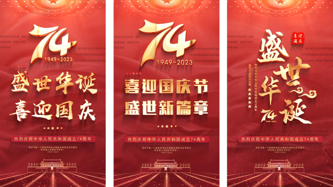 国庆节74周年党政片头竖版