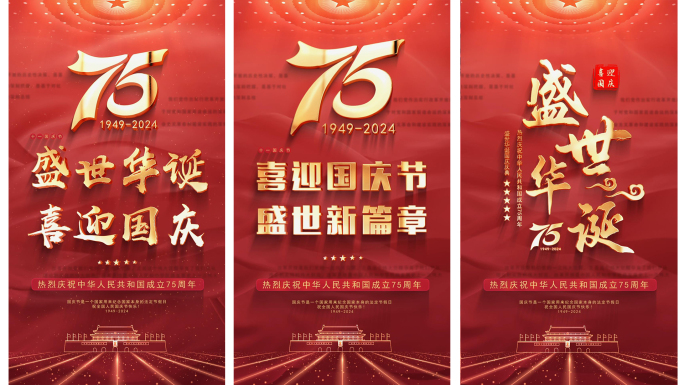 国庆节75周年党政片头竖版