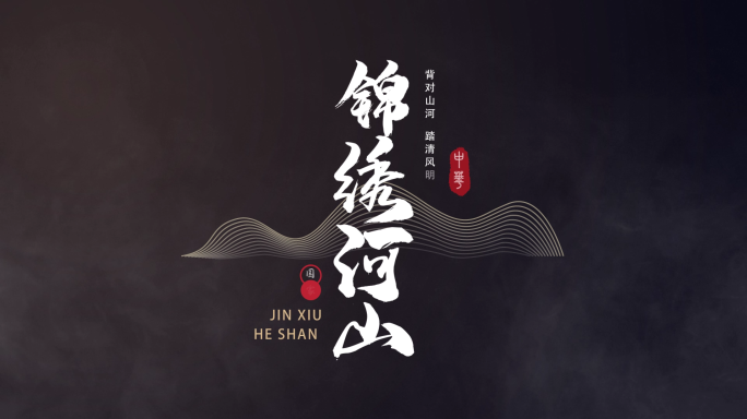 中国风书法字幕文字标题