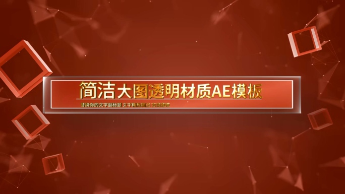 简洁大图展示AE模板08.24D