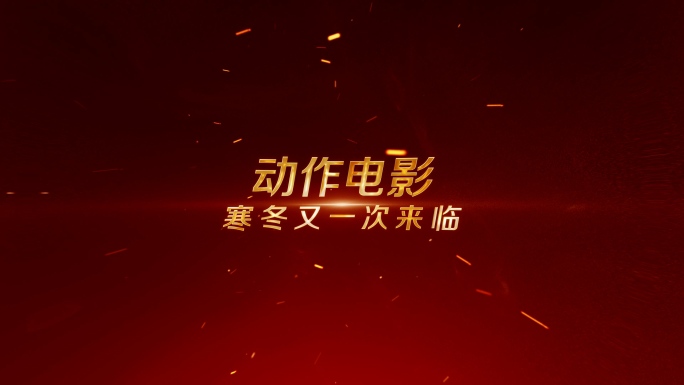 预告片红色震撼金字