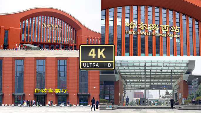 哈尔滨西站