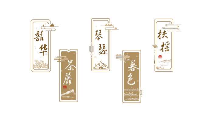多组中式国风标题字幕