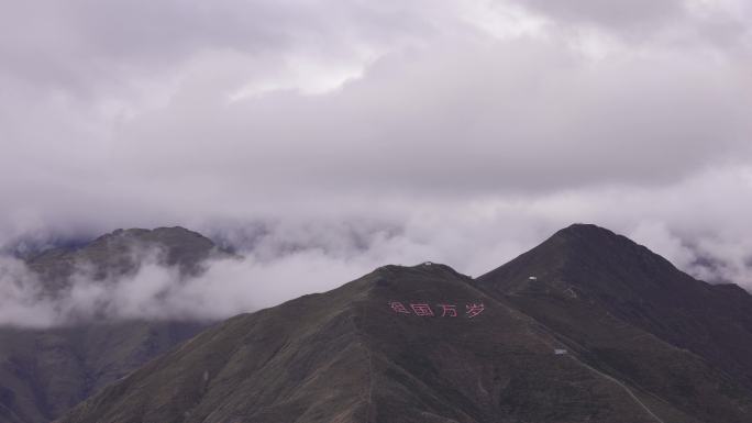 西藏拉萨南山公园的云雾