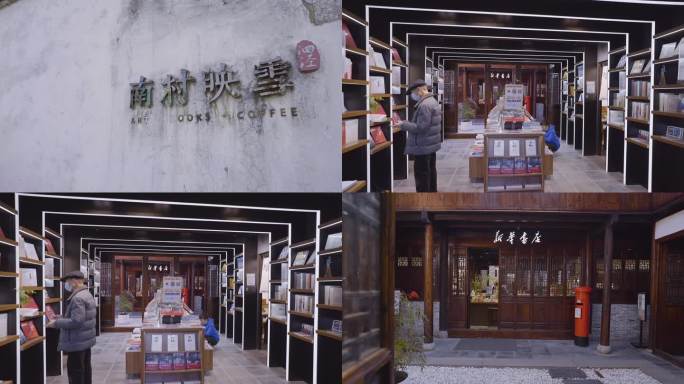 四泾古镇南村映雪书店