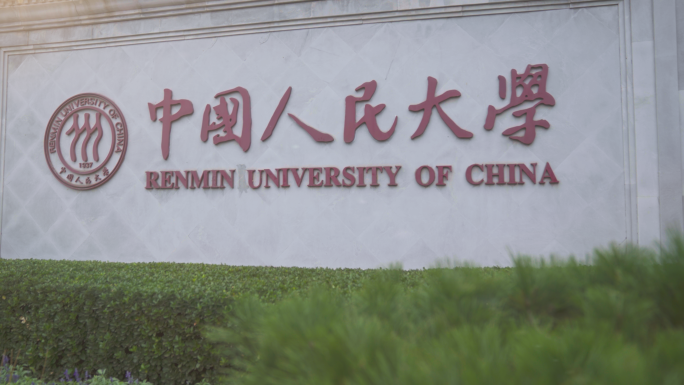中国人民大学 门口