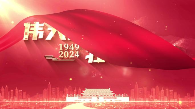 国庆75周年片头