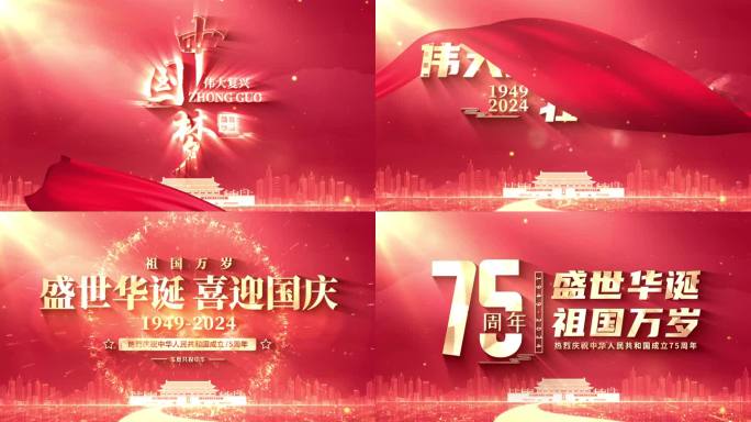 国庆75周年片头