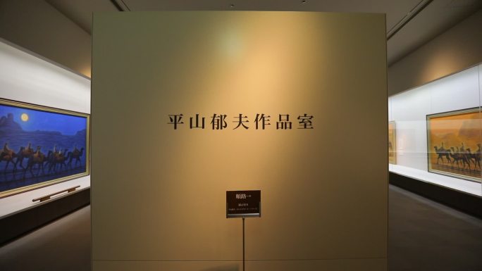 平山郁夫美术馆 博物馆 日本