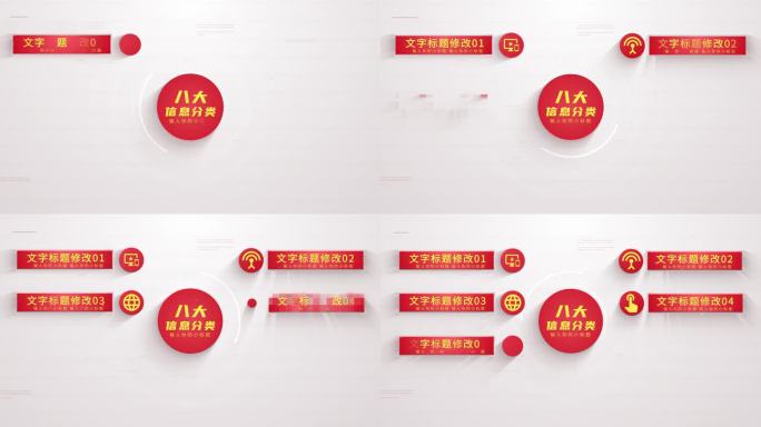 【8】红色分类信息展示ae模板包装八