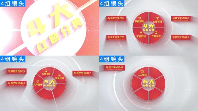 【4组镜头】红色分类信息展示ae模板包装