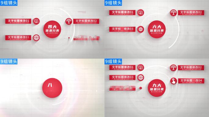 【9组】红色分类信息展示ae模板包装