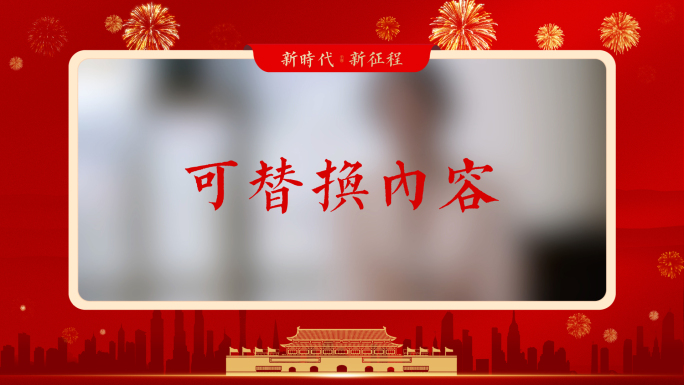 中国风国庆节视频边框模板