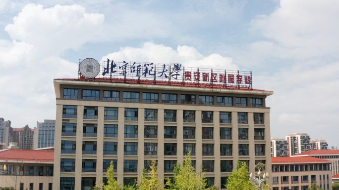 北京师范大学（贵安新区附属学校）