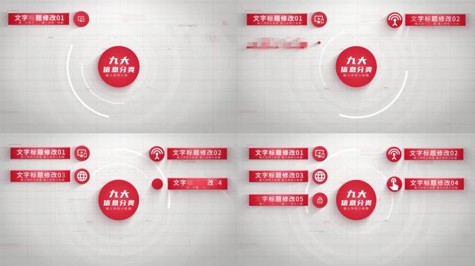 【9】红色分类信息展示ae模板包装九