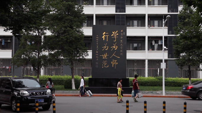 北京师范大学校训