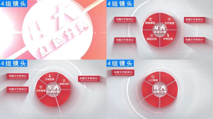 【4组】红色分类信息展示ae模板包装