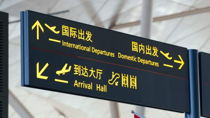 机场 航站楼 指示牌