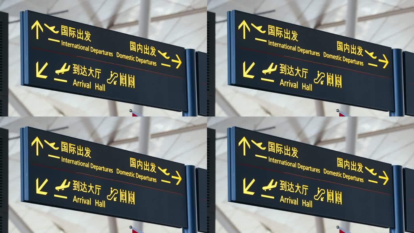 机场 航站楼 指示牌