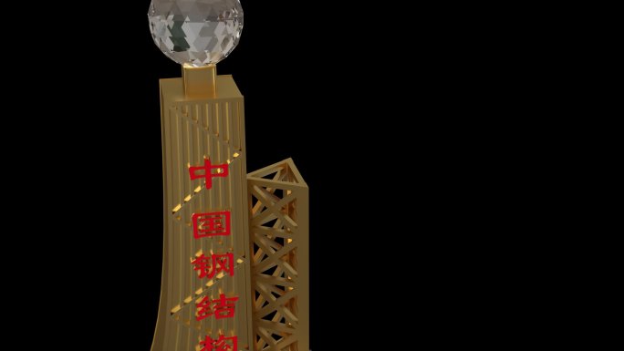 AE0094中国钢结构金奖-奖杯