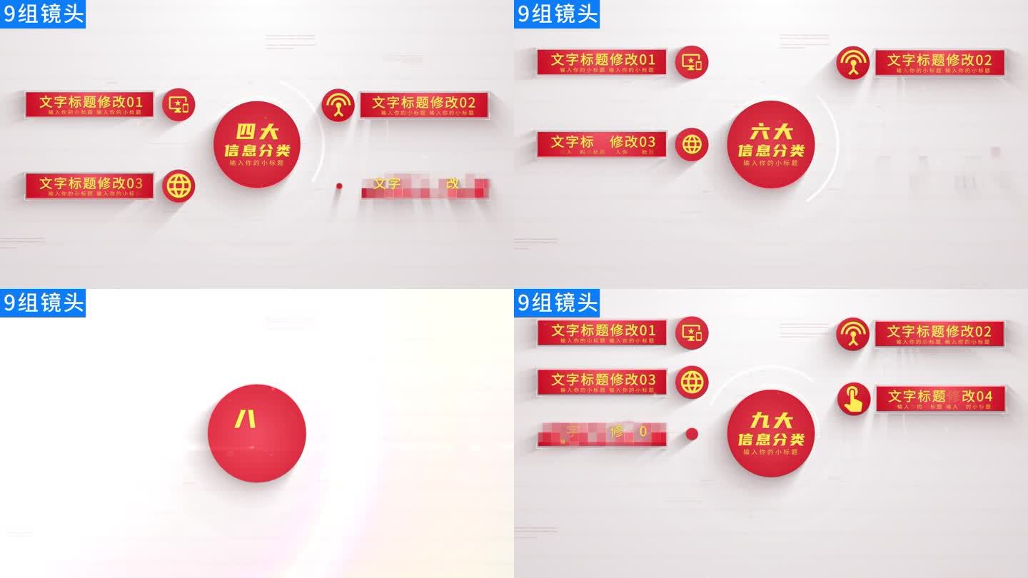 【9组】红色分类信息展示ae模板包装