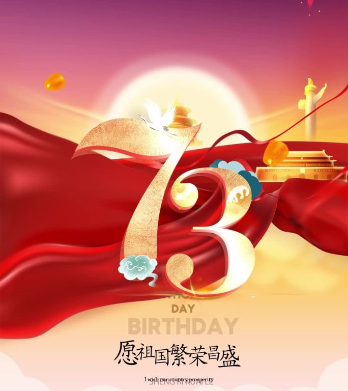 国庆祖国生日中华人民共和国成立73周年