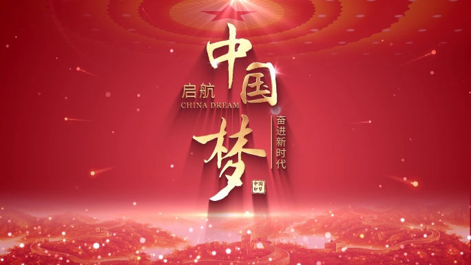 大气红色党政片头