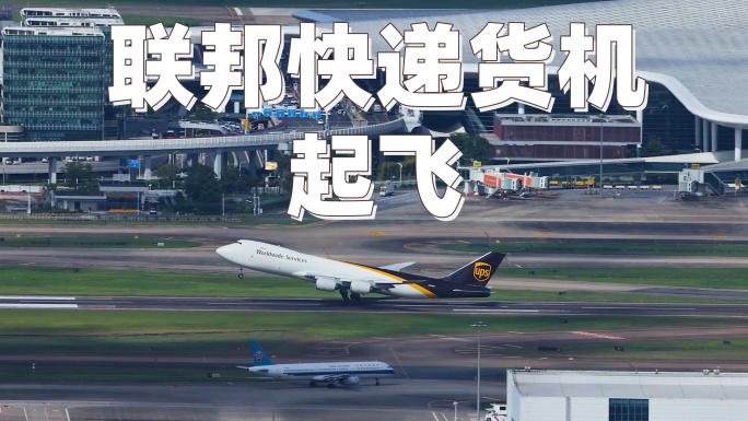 深圳机场起飞的联邦快递货机（DHL））