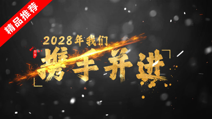 2023震撼黑金年会开场片头