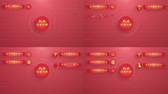 【9】商务红色分类信息展示ae模板包装九