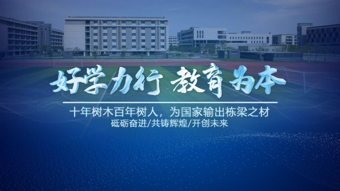 学校教育片头