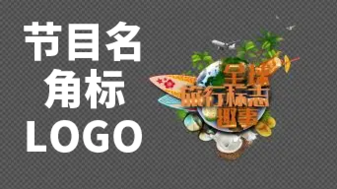 节目名LOGO标志AE模板