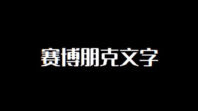 赛博朋克文字AE模板