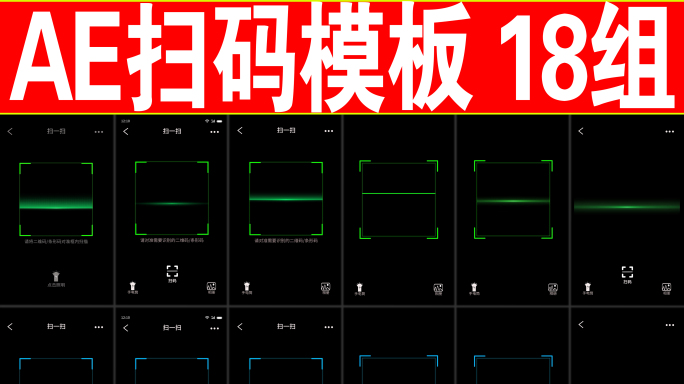 扫码 扫描二维码 扫码AE模板