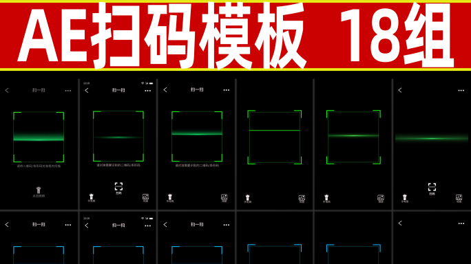 扫码 扫描二维码 扫码AE模板