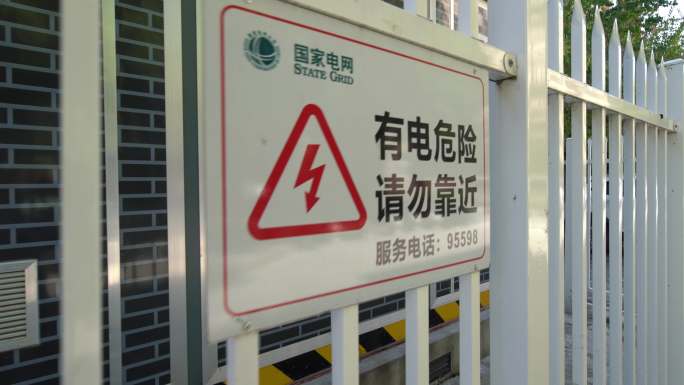 国家电网住宅箱变安全围栏和警示标识合集