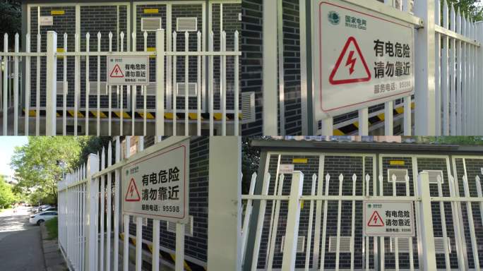 国家电网住宅箱变安全围栏和警示标识合集