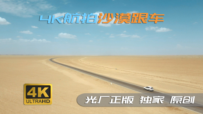 4K航拍沙漠跟车