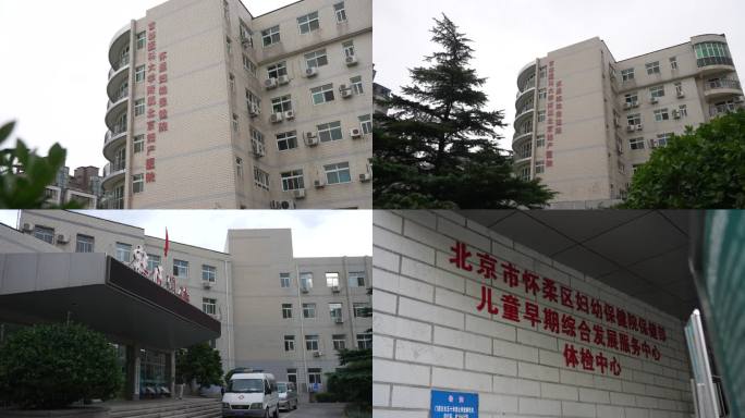 首都医科大学附属北京妇产医院怀柔妇幼保健