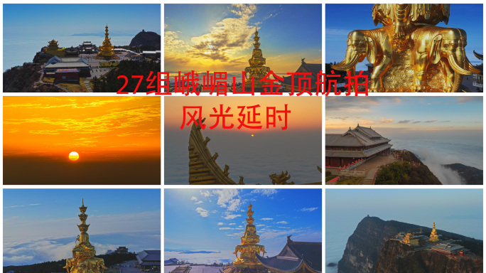 航拍峨眉山金顶震撼风光延时合集