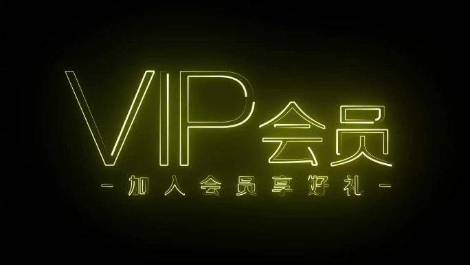 VIP会员发光字描边字