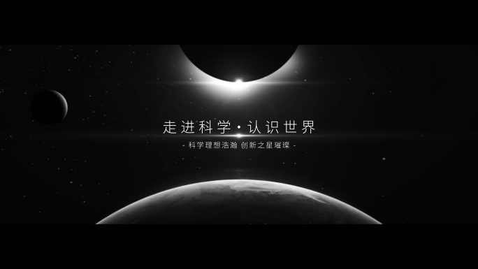 震撼星球开场片头宽屏【黑白和彩色两版】