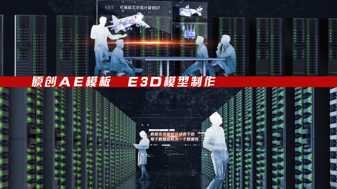 E3D科技大数据机房AE模板