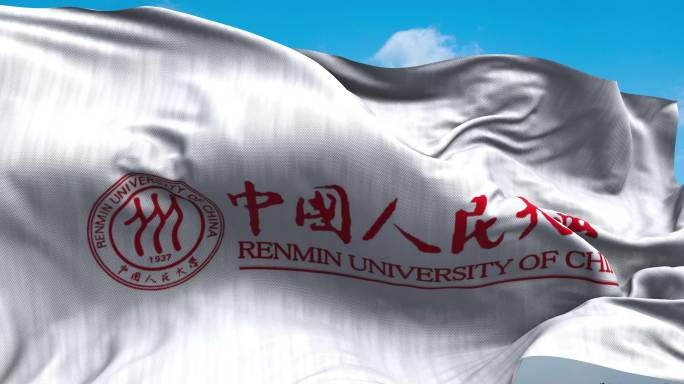 中国人民大学