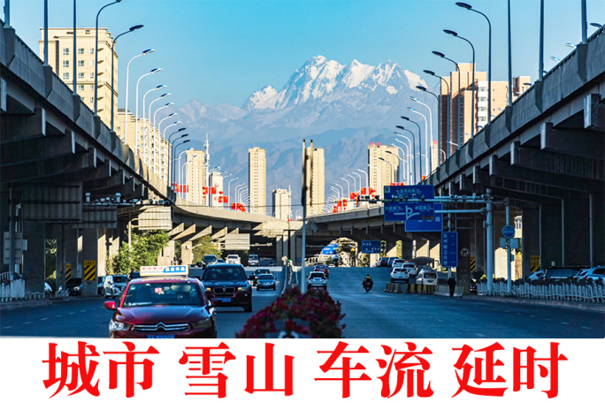 城市 雪山 车流 延时