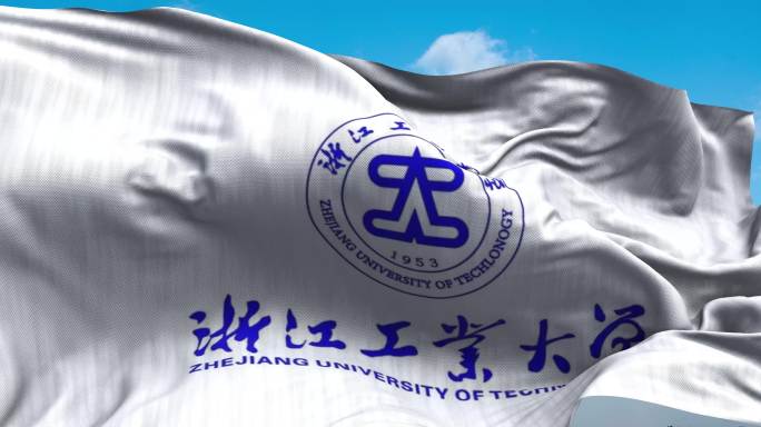 浙江工业大学