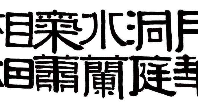 清 伊秉绶隶书书法